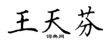 丁謙王天芬楷書個性簽名怎么寫