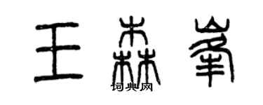 曾慶福王森峰篆書個性簽名怎么寫