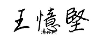 王正良王憶堅行書個性簽名怎么寫