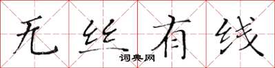黃華生無絲有線楷書怎么寫