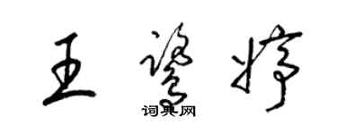 梁錦英王鷺婷草書個性簽名怎么寫