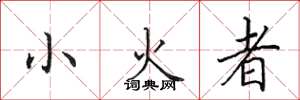 田英章小火者楷書怎么寫
