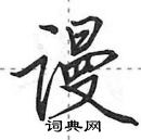 田英章寫的硬筆行書謾