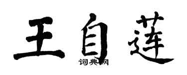 翁闓運王自蓮楷書個性簽名怎么寫