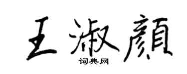 王正良王淑顏行書個性簽名怎么寫