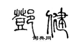 陳聲遠鄧健篆書個性簽名怎么寫