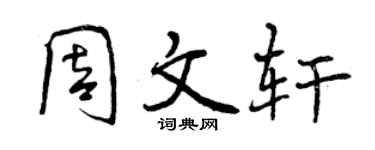 曾慶福周文軒行書個性簽名怎么寫