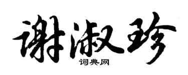 胡問遂謝淑珍行書個性簽名怎么寫