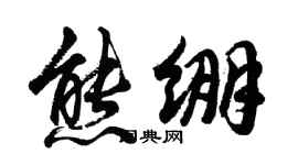 胡問遂熊繃行書個性簽名怎么寫