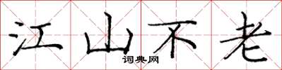 龐中華江山不老楷書怎么寫