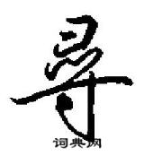 田英章寫的硬筆行書尋