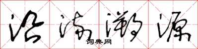 王冬齡沿流溯源草書怎么寫