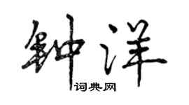 曾慶福鍾洋行書個性簽名怎么寫