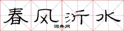 范連陞春風沂水隸書怎么寫
