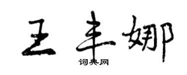 曾慶福王豐娜行書個性簽名怎么寫