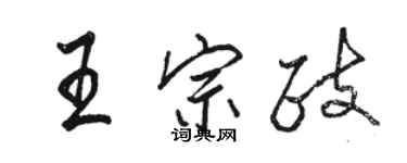 駱恆光王宗政行書個性簽名怎么寫