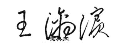 駱恆光王漓濱草書個性簽名怎么寫