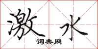 田英章激水楷書怎么寫