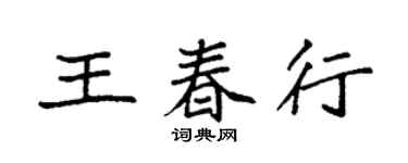 袁強王春行楷書個性簽名怎么寫