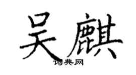 丁謙吳麒楷書個性簽名怎么寫