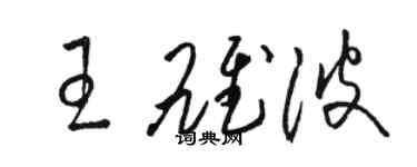駱恆光王雄波草書個性簽名怎么寫