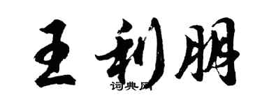 胡問遂王利朋行書個性簽名怎么寫