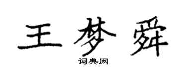 袁強王夢舜楷書個性簽名怎么寫