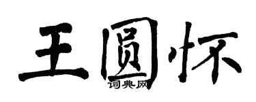 翁闓運王圓懷楷書個性簽名怎么寫