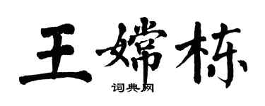 翁闓運王嫦棟楷書個性簽名怎么寫