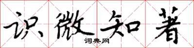 周炳元識微知著楷書怎么寫