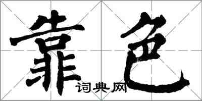 翁闓運靠色楷書怎么寫