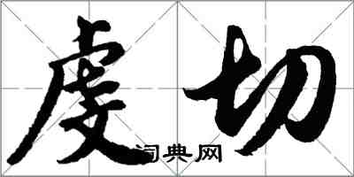 胡問遂虔切行書怎么寫