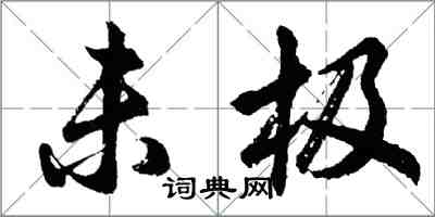 胡問遂未極行書怎么寫