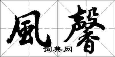 胡問遂風馨行書怎么寫