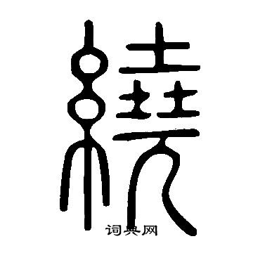 說文解字寫的繞