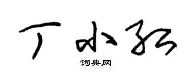 朱錫榮丁小紅草書個性簽名怎么寫
