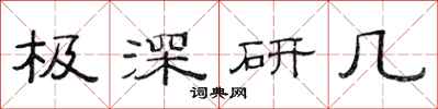 范連陞極深研幾隸書怎么寫