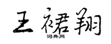 曾慶福王裙翔行書個性簽名怎么寫