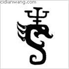 毅百家姓_毅姓介紹_毅百家姓排名