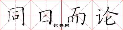 黃華生同日而論楷書怎么寫