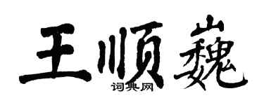翁闓運王順巍楷書個性簽名怎么寫