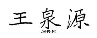 袁強王泉源楷書個性簽名怎么寫
