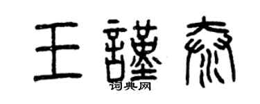 曾慶福王謹泰篆書個性簽名怎么寫