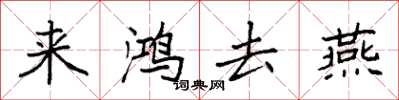 袁強來鴻去燕楷書怎么寫