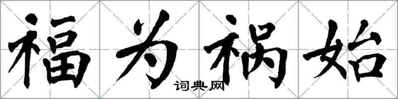 翁闓運福為禍始楷書怎么寫