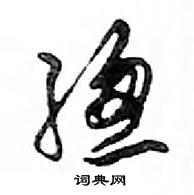 鄧散木寫的硬筆行書總