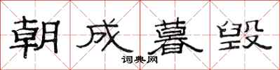 范連陞朝成暮毀隸書怎么寫
