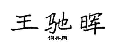 袁強王馳暉楷書個性簽名怎么寫