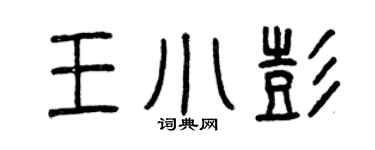 曾慶福王小彭篆書個性簽名怎么寫
