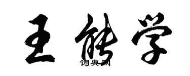 胡問遂王能學行書個性簽名怎么寫